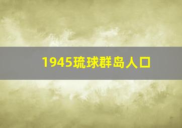 1945琉球群岛人口