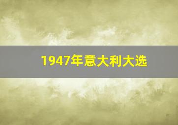 1947年意大利大选