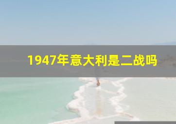 1947年意大利是二战吗