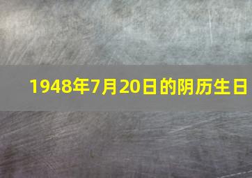 1948年7月20日的阴历生日