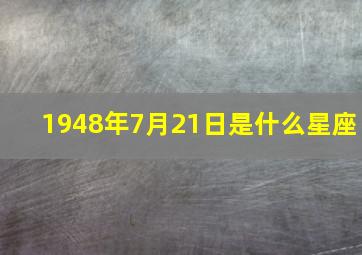 1948年7月21日是什么星座