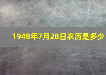 1948年7月28日农历是多少