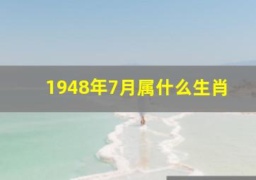 1948年7月属什么生肖