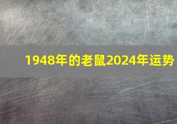 1948年的老鼠2024年运势