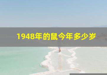 1948年的鼠今年多少岁