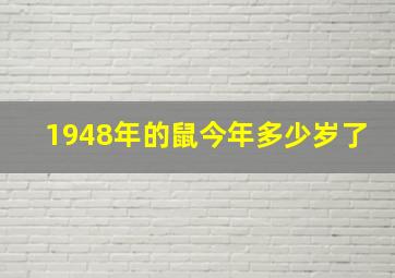 1948年的鼠今年多少岁了