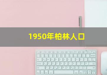 1950年柏林人口