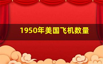 1950年美国飞机数量