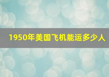 1950年美国飞机能运多少人