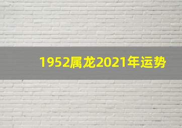 1952属龙2021年运势