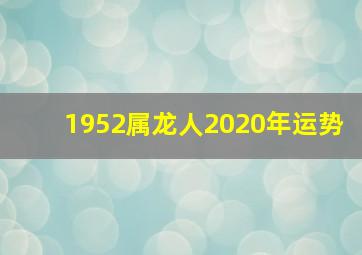 1952属龙人2020年运势