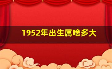 1952年出生属啥多大