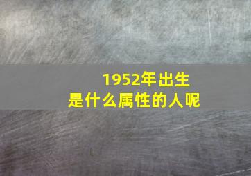 1952年出生是什么属性的人呢