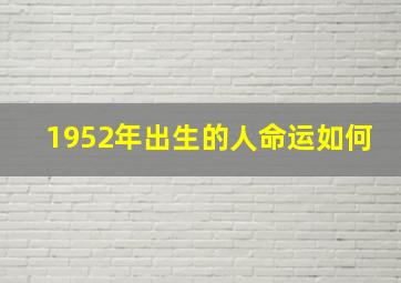 1952年出生的人命运如何