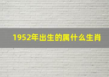 1952年出生的属什么生肖