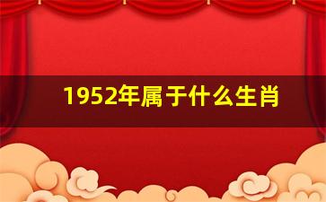 1952年属于什么生肖