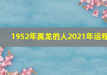 1952年属龙的人2021年运程