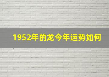 1952年的龙今年运势如何