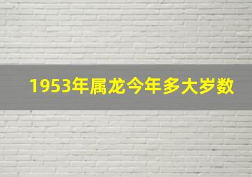 1953年属龙今年多大岁数