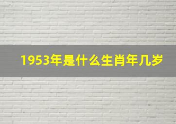 1953年是什么生肖年几岁