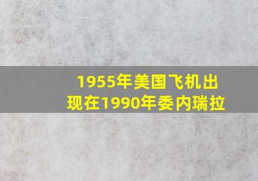 1955年美国飞机出现在1990年委内瑞拉