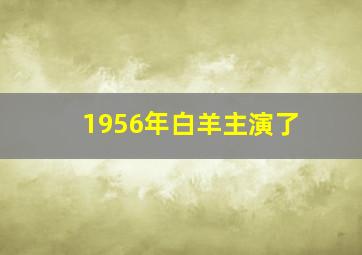 1956年白羊主演了