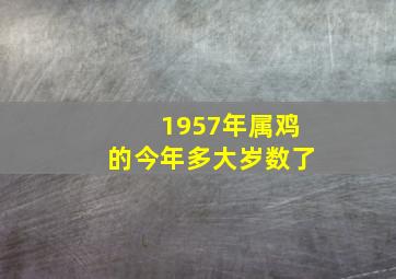 1957年属鸡的今年多大岁数了