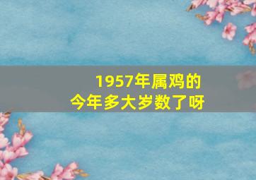 1957年属鸡的今年多大岁数了呀