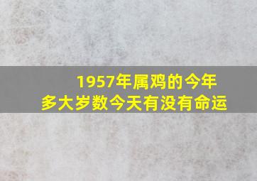 1957年属鸡的今年多大岁数今天有没有命运