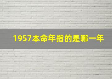 1957本命年指的是哪一年