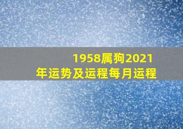 1958属狗2021年运势及运程每月运程