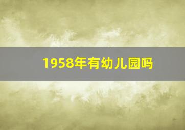 1958年有幼儿园吗