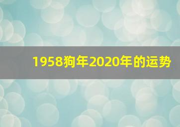 1958狗年2020年的运势