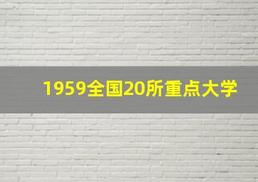 1959全国20所重点大学