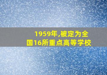 1959年,被定为全国16所重点高等学校