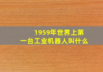 1959年世界上第一台工业机器人叫什么