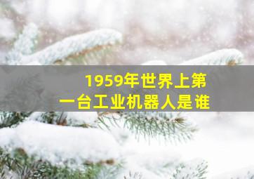 1959年世界上第一台工业机器人是谁