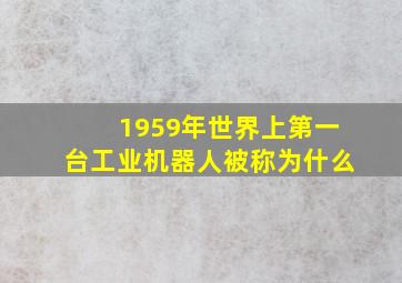 1959年世界上第一台工业机器人被称为什么