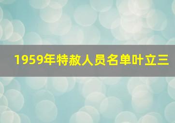 1959年特赦人员名单叶立三