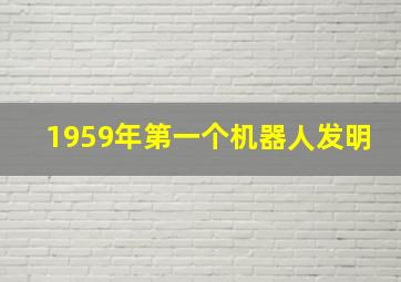 1959年第一个机器人发明