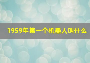 1959年第一个机器人叫什么