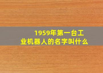 1959年第一台工业机器人的名字叫什么