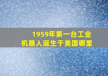 1959年第一台工业机器人诞生于美国哪里