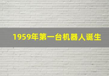 1959年第一台机器人诞生