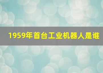 1959年首台工业机器人是谁