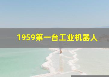 1959第一台工业机器人