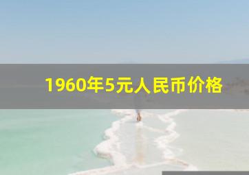 1960年5元人民币价格