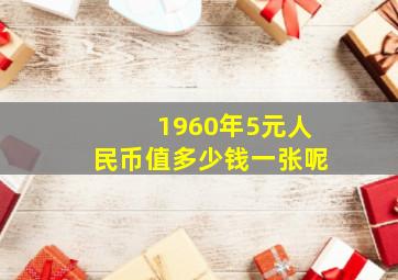 1960年5元人民币值多少钱一张呢