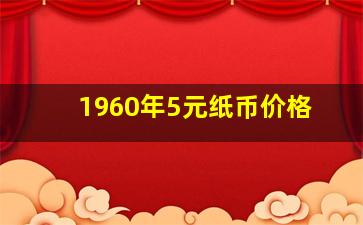 1960年5元纸币价格