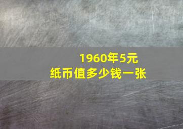 1960年5元纸币值多少钱一张